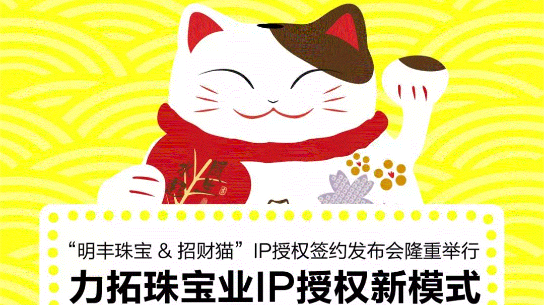 “乐发官方版网站登录入口-乐发(中国)&招财猫”IP授权签约发布会隆重举行  力拓珠宝业IP授权新模式